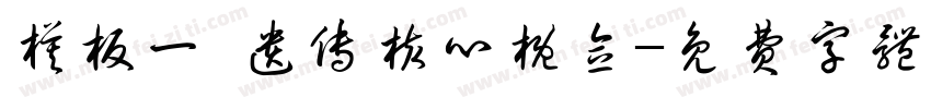 模板一 遗传核心概念字体转换